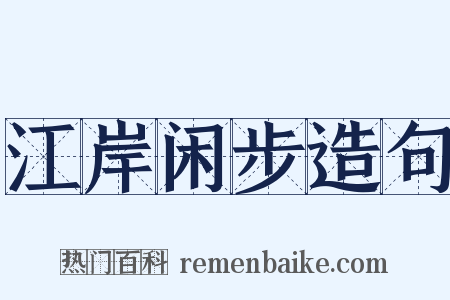 江岸闲步造句是什么意思的图片
